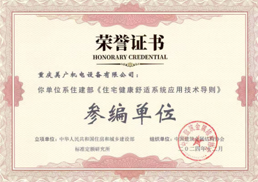 住建部《住宅健康舒适系统应用技术导则》-参编单位