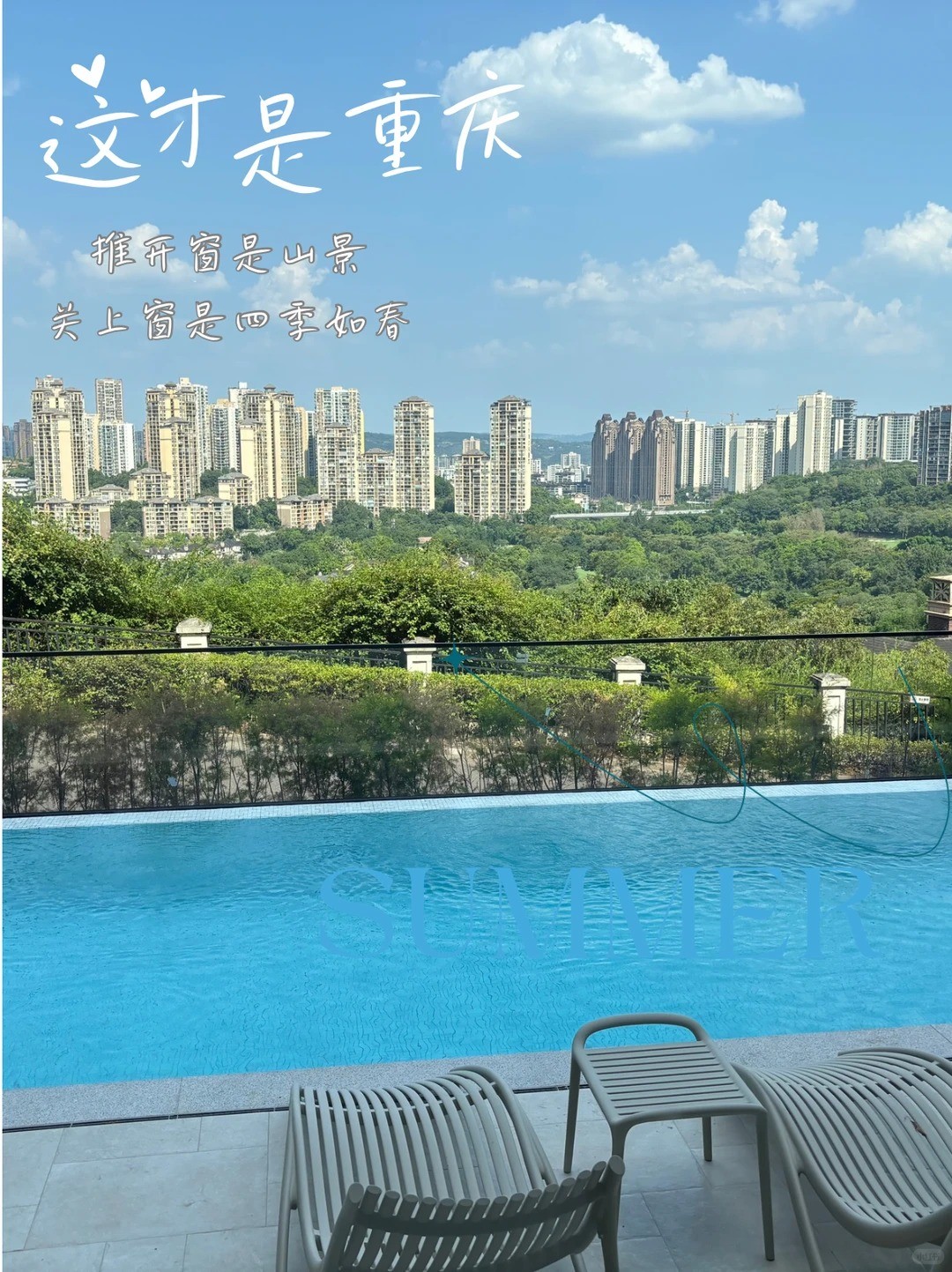 这才是重庆｜推开窗是山景，关上窗是四季如春